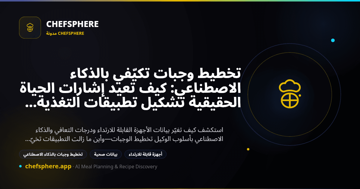 تخطيط وجبات تكيّفي بالذكاء الاصطناعي: كيف تعيد إشارات الحياة الحقيقية تشكيل تطبيقات التغذية (2026)