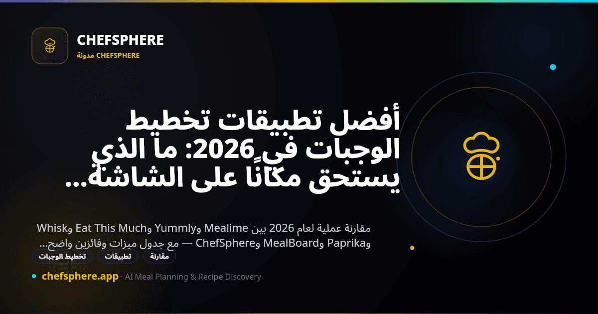 أفضل تطبيقات تخطيط الوجبات في 2026: ما الذي يستحق مكانًا على الشاشة الرئيسية فعلًا