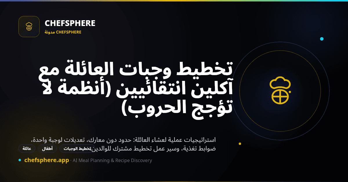 تخطيط وجبات العائلة مع آكلين انتقائيين (أنظمة لا تؤجج الحروب)