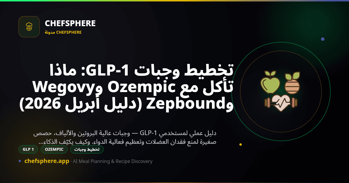 تخطيط وجبات GLP-1: ماذا تأكل مع Ozempic وWegovy وZepbound (دليل أبريل 2026)
