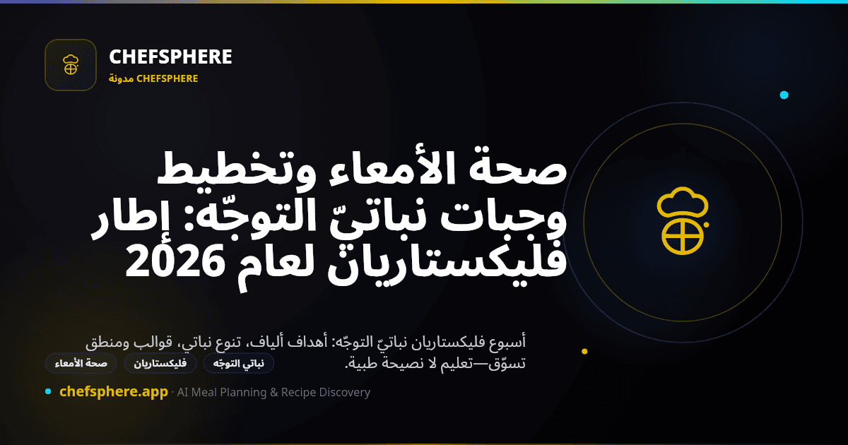 صحة الأمعاء وتخطيط وجبات نباتيّ التوجّه: إطار فليكستاريان لعام 2026