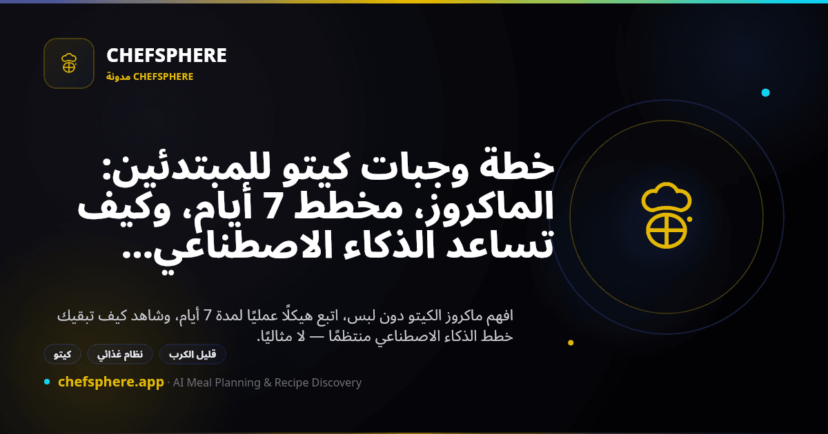 خطة وجبات كيتو للمبتدئين: الماكروز، مخطط 7 أيام، وكيف تساعد الذكاء الاصطناعي (2026)