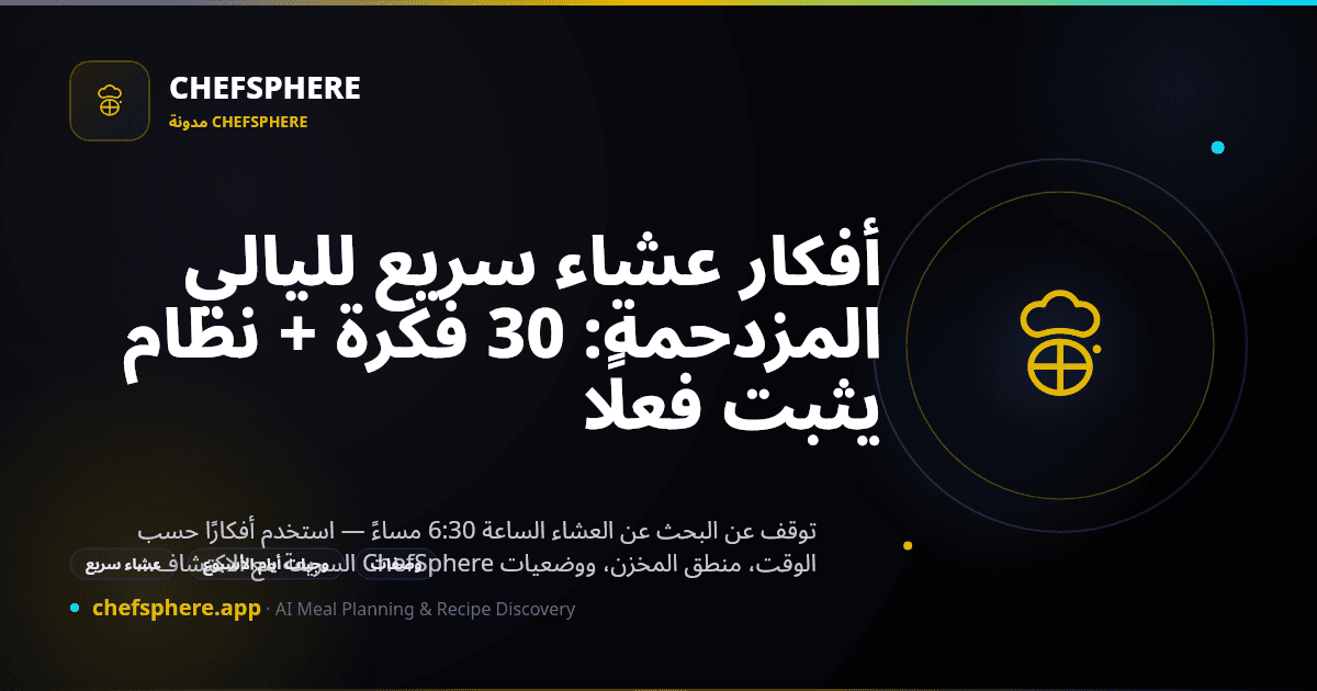 أفكار عشاء سريع لليالي المزدحمة: 30 فكرة + نظام يثبت فعلًا