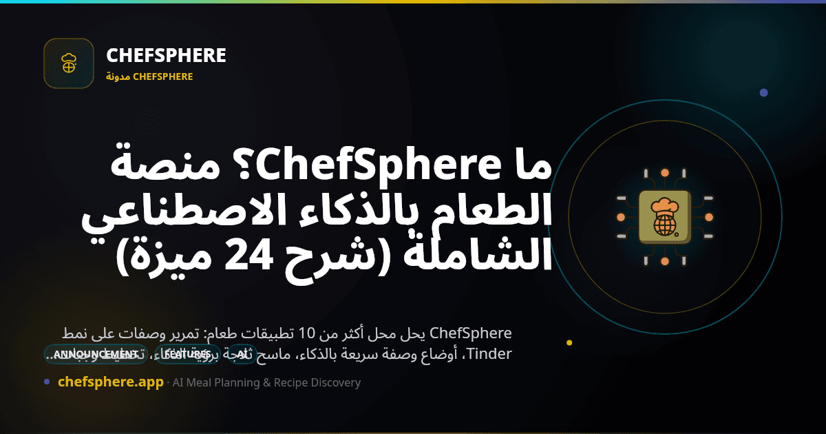 ما ChefSphere؟ منصة الطعام بالذكاء الاصطناعي الشاملة (شرح 24 ميزة)